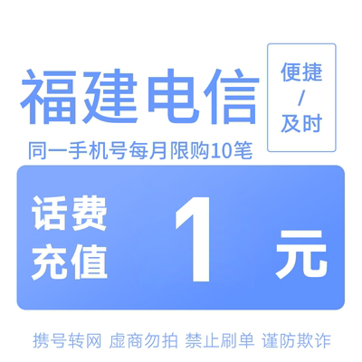 福建电信分省话费充值中心快充1元