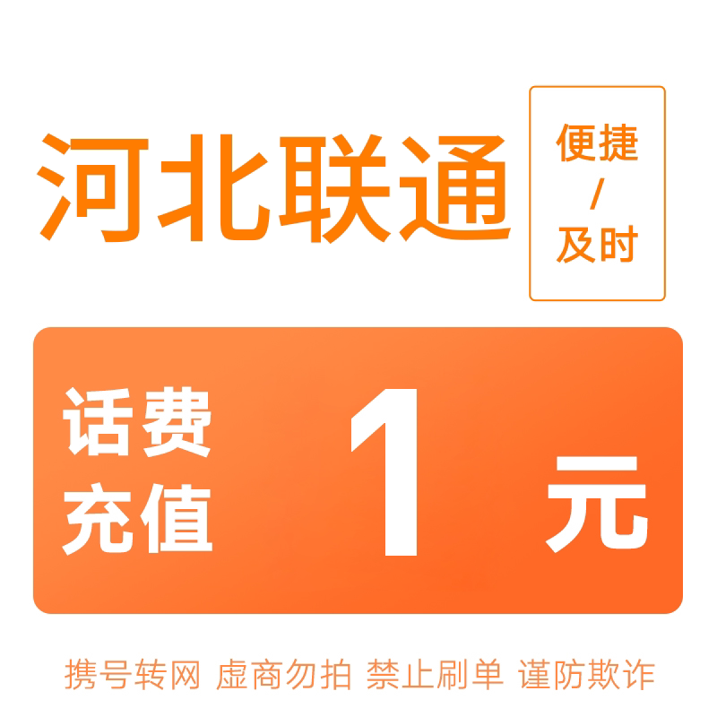 河北联通分省话费充值中心快充1元图片