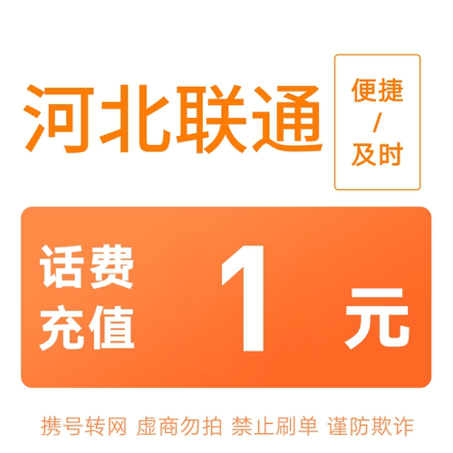 河北联通分省话费充值中心快充1元