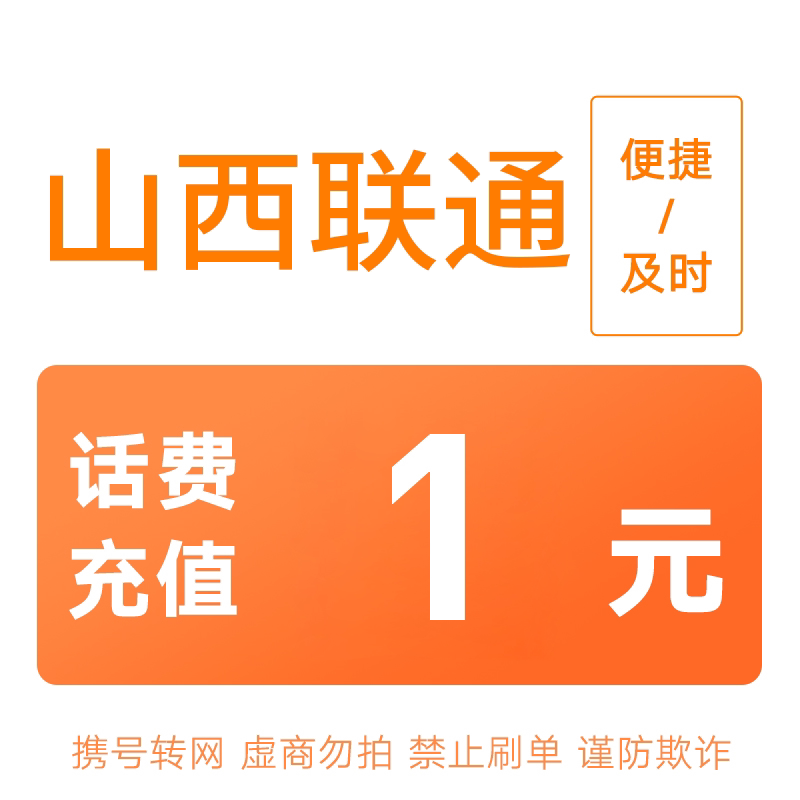 山西联通分省话费充值中心快充1元图片