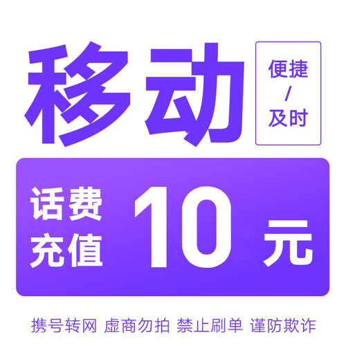 贵州移动分省话费充值中心快充10元