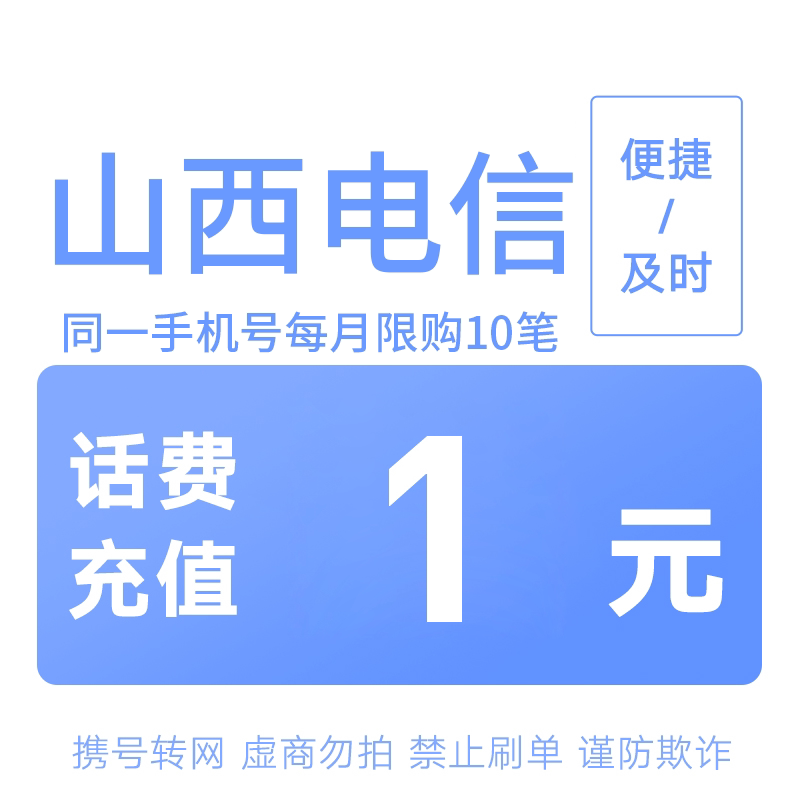 山西电信分省话费充值中心快充1元图片
