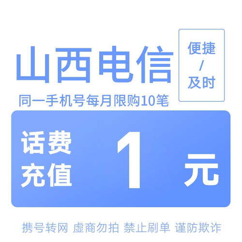 山西电信分省话费充值中心快充1元