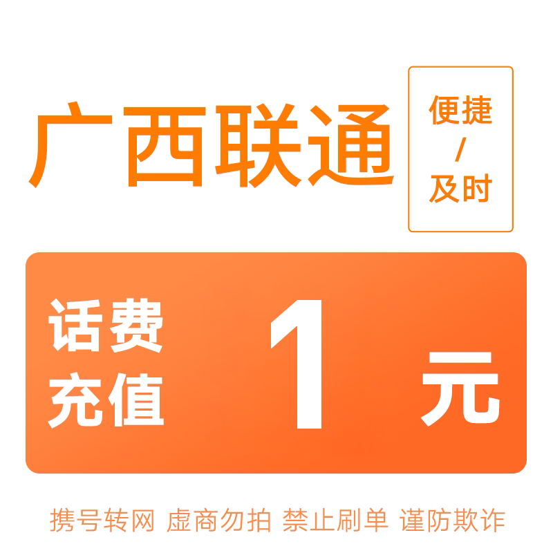 广西联通分省话费充值中心快充1元图片
