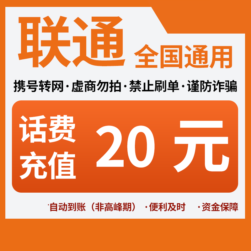 【活动冲量】中国联通20元话费全国号码可充值自动充值小额话费CG