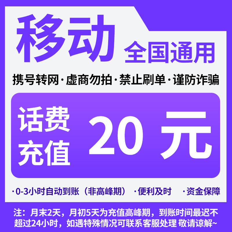 【全国号码可充/快充A】中国移动20元话费充值全国移动自动缴费CG图片