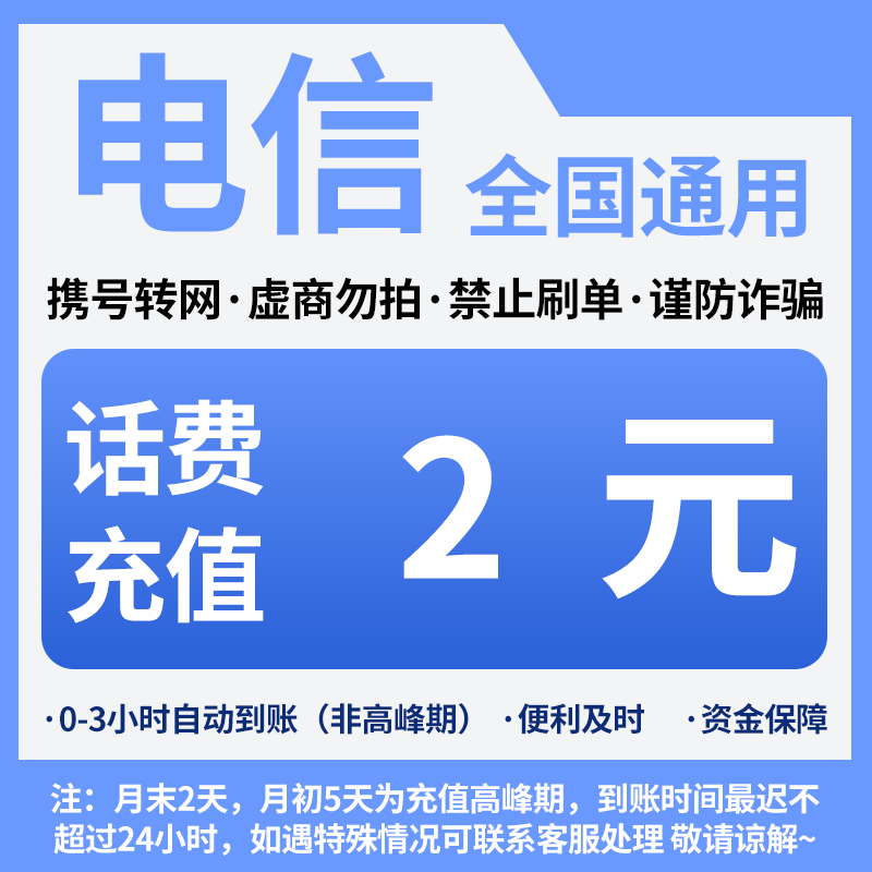 陕西电信分省话费充值中心快充2元