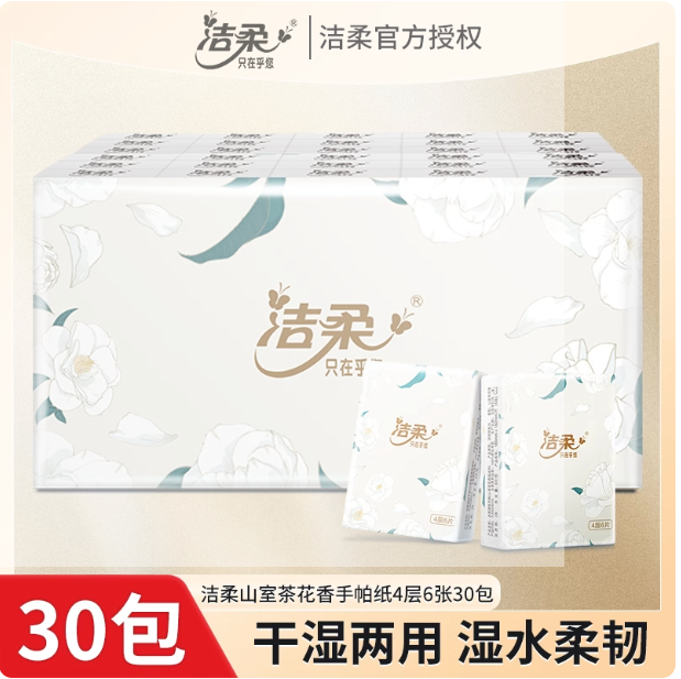 洁柔山茶花香味手帕纸4层6片30包湿水不易破便携装面巾纸高端