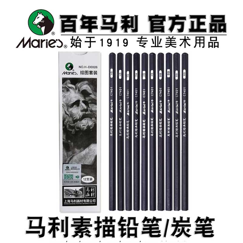 马利牌素描绘画铅笔美术生专用
