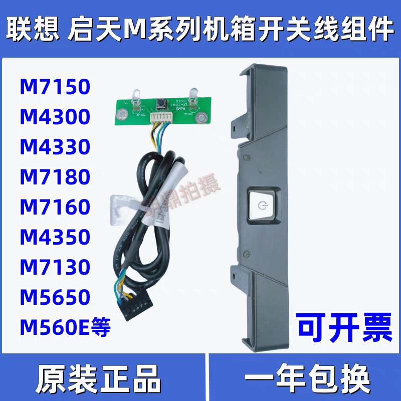 原装联想启天m4350m4330m7150m5650m4360主机电脑电源开关组件