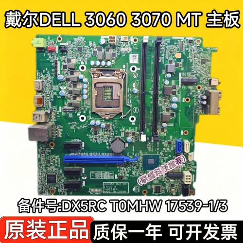 戴尔 OptipLex 3060 3070 MT 主板 DX5RC T0MHW 17539-1 17539-3