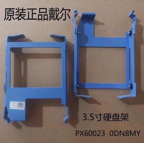 戴尔 DELL 台式机3.5寸 硬盘托架 7020 3020 9020 0DN8MY PX60023