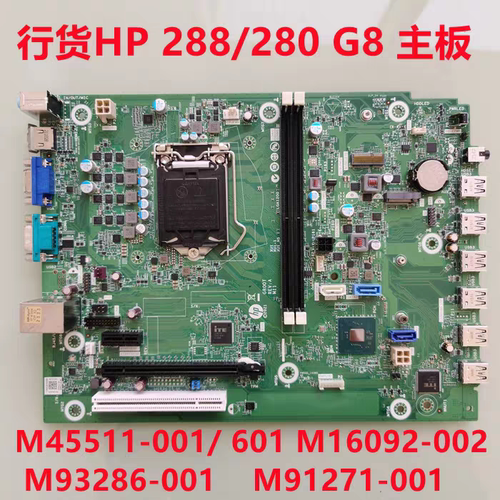 HP/惠普 280 288 Pro G8 MT 主板 M45511-601/001 M16092-002主板