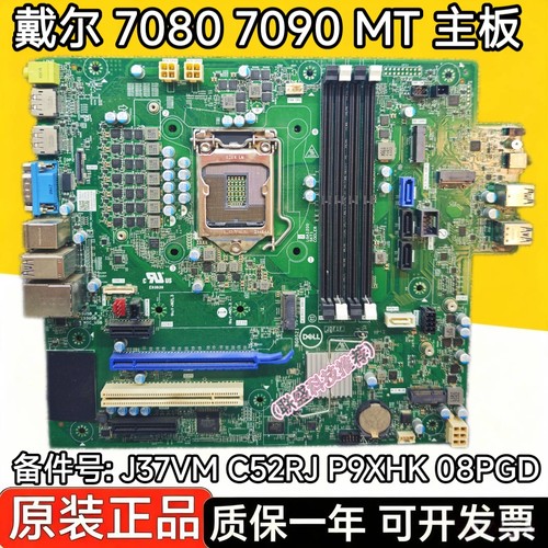 戴尔 OptipLex 7080 7090 Tower MT主板 J37VM C52RJ P9XHK 08PGD