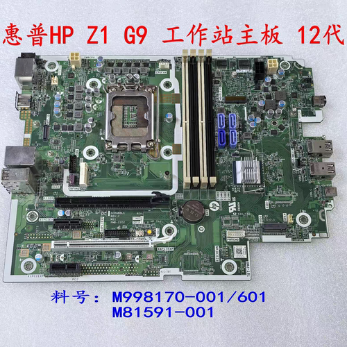 惠普 HP Z1 G9 工作站主板 M81591-001 M99817-001 601 12代CPU