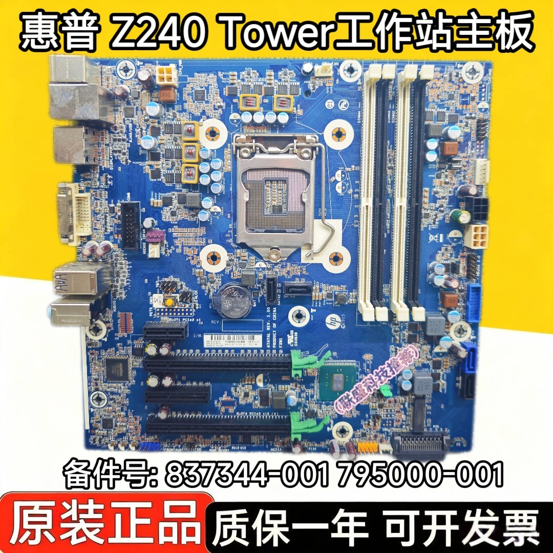 原装惠普/HP Z240 Tower工作站主板台式机 837344-001 795000-001图片