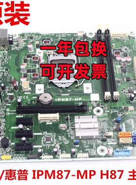 HP/惠普 IPM87-MP 500 PC H87台式机主板785304-001 707825-003