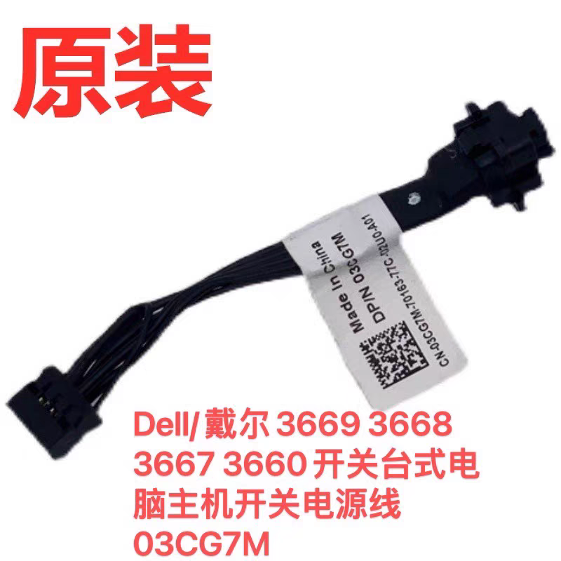 Dell/戴尔3669 3668 3667 3660开关台式电脑主机开关电源线03CG7M