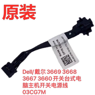 Dell/戴尔3669 3668 3667 3660开关台式电脑主机开关电源线03CG7M