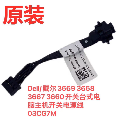 Dell/戴尔3669 3668 3667 3660开关台式电脑主机开关电源线03CG7M