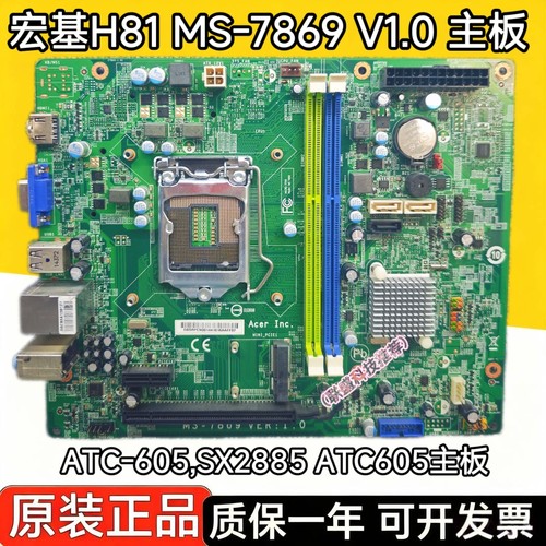 原装 宏基H81主板 ACER MS-7869 V1.0,ATC-605,SX2885 ATC605主板