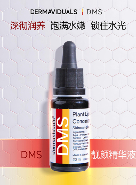 【品牌官方】DMS靓颜精华液20ml高端院线 德国原装正品 源头保障