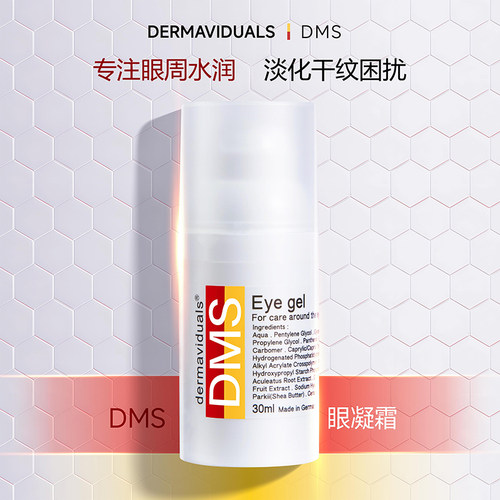 官方直售德国DMS眼霜30ml院线