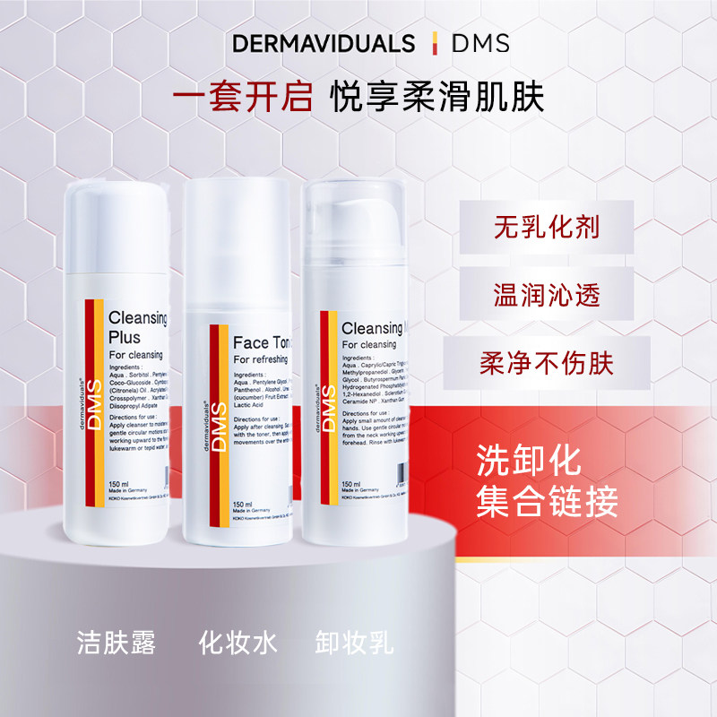 DERMAVIDUALS高端院线 德国品牌DMS洁肤露/化妆水/卸妆乳集合连接