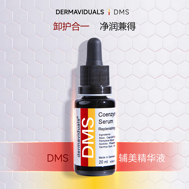 官方直售DMS辅美Q10精华液20ml