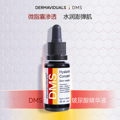 官方直售DMS玻尿酸精华20ml院线