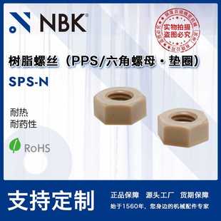 机械零配件厂家 NBK SPS 六角圆柱头PPS树脂塑料螺母?垫圈
