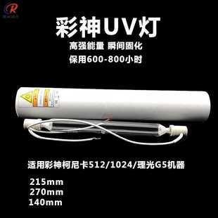 汞灯彩神理光g5柯尼卡UV平板打印机卷材机uv墨水固化灯紫外烘干灯
