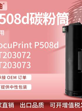 适用施乐P508d粉盒FujiXeroxP508d硒鼓CT203072碳粉CT351157鼓架