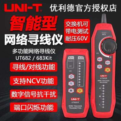 优利德UT683KIT/UT682/UT685BKIT网络寻线仪抗干扰网线导通仪