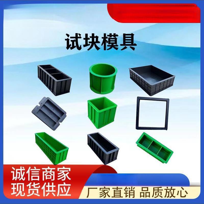 塑料混凝土试模试块模具150三联70.7抗渗试砼100试压膜砂浆建筑用