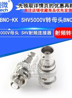 SHV5000V母头转BNC母头射频连接器SHV/BNC-KK高压转接头连接器