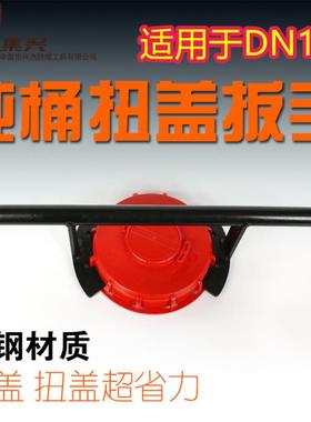 吨桶扳手175mmDN150、250mm扳手开盖器开桶器扭盖扳手桶口固紧