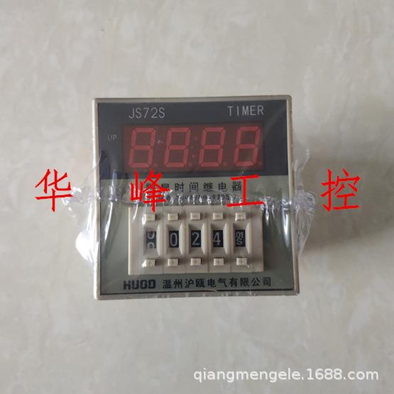 HUOD温州沪瓯JS72S数显时间继电器JS72S-1型AC220V
