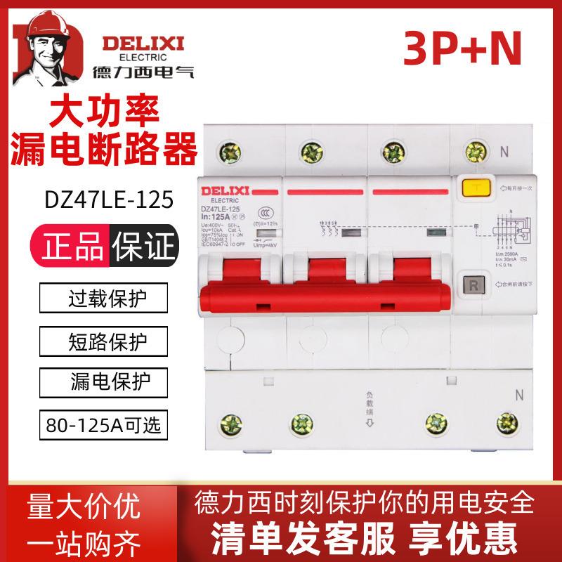 DZ47LE三相四线3P+N漏电保护器大电流80A100A125A空气开关