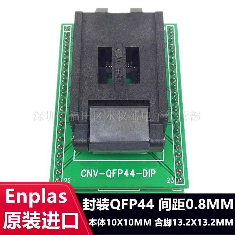 QFP44/FPQ-44-0.8-16A测试座编程座烧录座适配座Enplas原装
