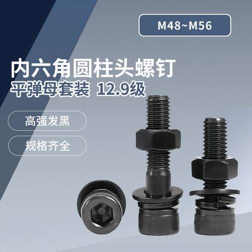 12.9级内六角圆柱头螺钉套装淬黑DIN912M48~M56