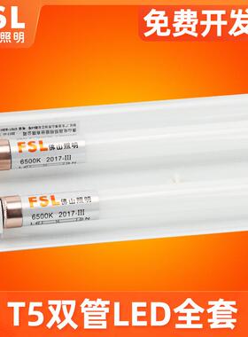 FSL佛山照明LEDT5灯管1.2日光灯管全套双管节能带罩一体化支架灯