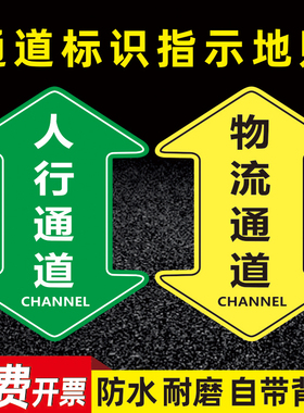 人行通道标识地贴物流通道指示贴地面指引标志人员防巡参观通道地标贴消视路线箭头贴车间5S6s目视化管理地贴