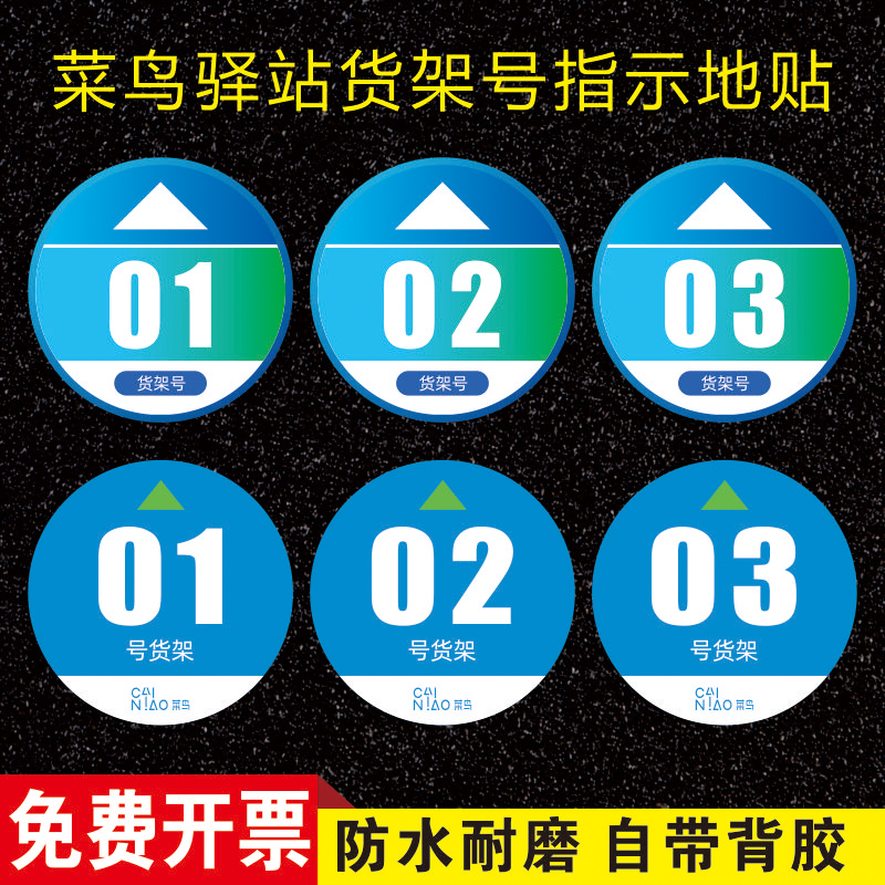 菜鸟驿站货架号箭头标识地贴加厚斜纹自粘物料扫码引导贴纸自助取件指