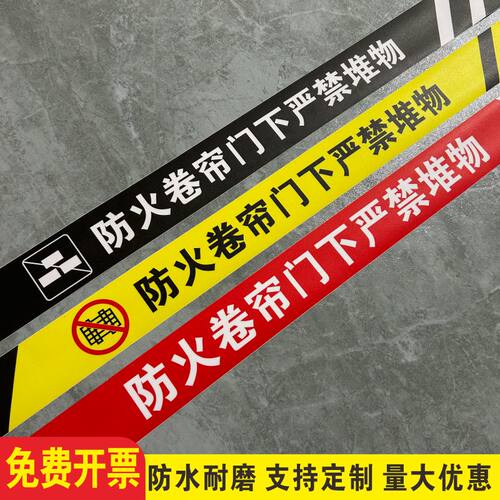 防火卷帘门下严禁堆物标识地贴