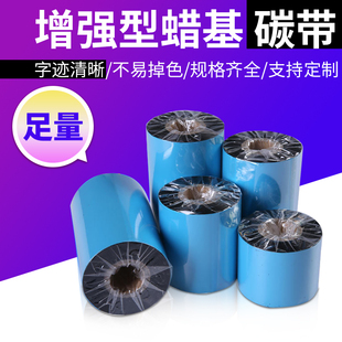 90条码 蜡基增强基碳带卷110X300m 50mm 打印机标签纸贴纸热