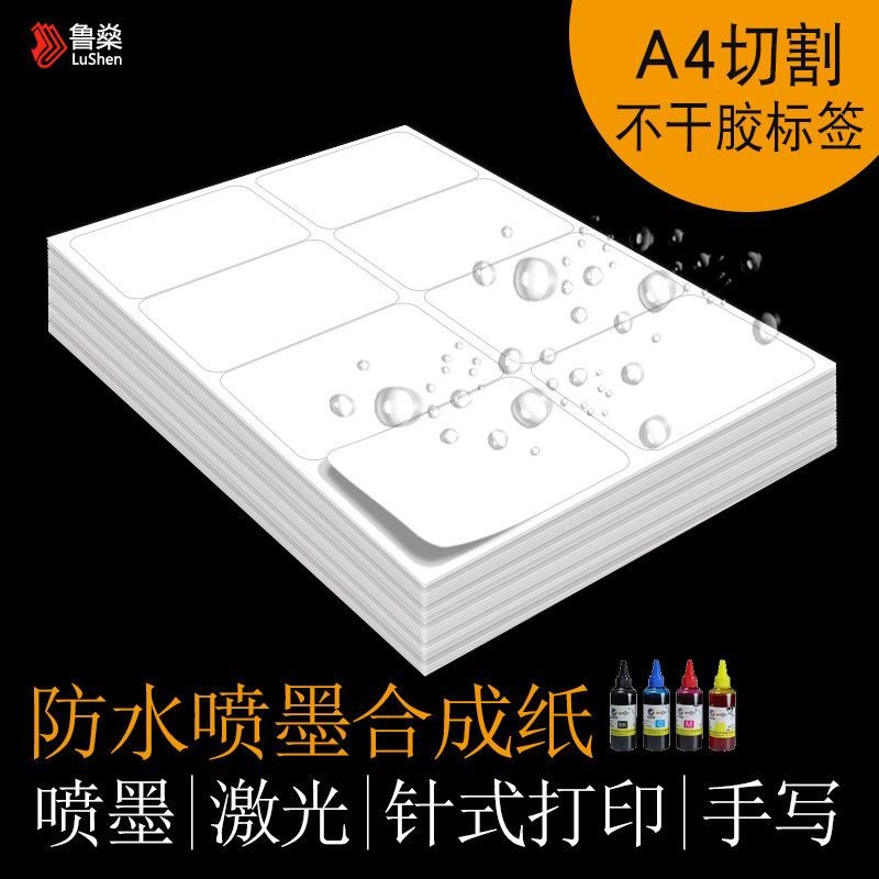 防水撕不破喷墨可打印A4不干胶标签打印纸合成纸自粘贴水彩笔铅笔