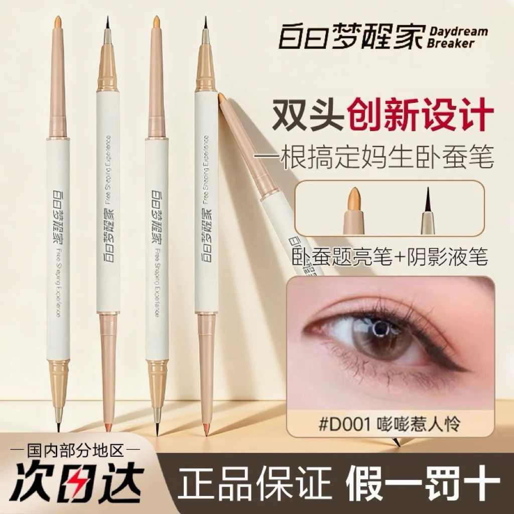白日梦醒家双头卧蚕笔图片