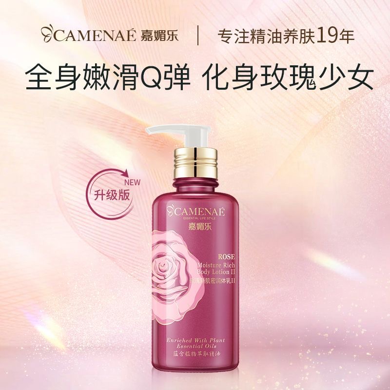 嘉媚乐玫瑰新肌密润体乳官方正品