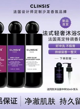 法国clinsis高定特调琥珀乌木香氛香水沐浴露24h持久留香清洁润肤